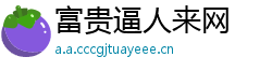 富贵逼人来网